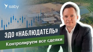 ЭДО «Наблюдатель»: эксклюзивная технология для контроля документооборота | Отзыв Saby