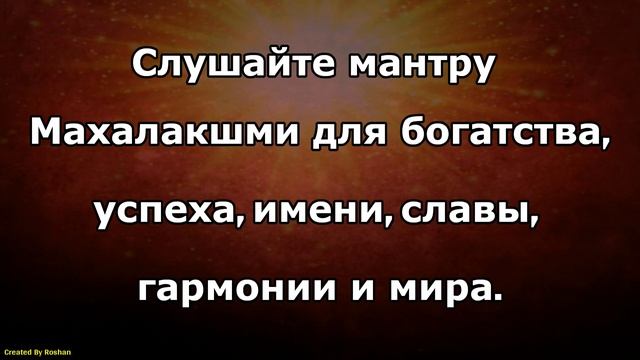 Слушайте мантру Махалакшми Кавач для богатства, успеха, имени, славы, гармонии и мира.