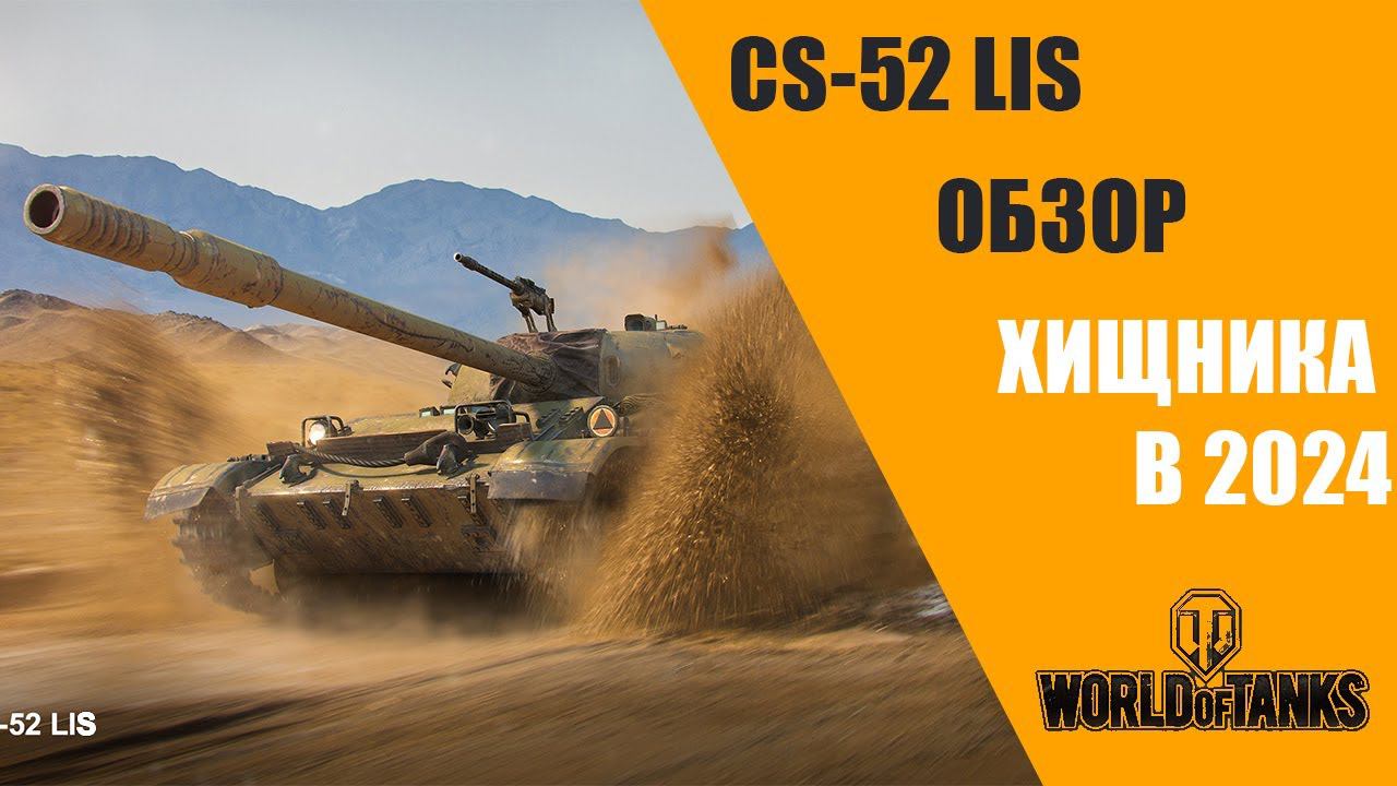МИР ТАНКОВ! CS-52 LIS ОБЗОР ХИЩНИКА В 2024!