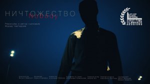 Ничтожество | КМ-фильм | Триллер, драма | MurCh Film | 18+ | Ростов-на-Дону