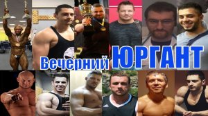 Самый Скандальный Вечерний Юргант! ДНБ , Виталий Дан , А. Большаков , Д. Головинский Андрей Блок