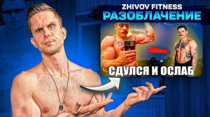 ZHIVOV FITNESS - РАЗОБЛАЧЕНИЕ! ПОЛНЕЙШАЯ АХИНЕЯ! ВИКТОР   БЛУД - ХИМИК