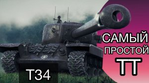 T34 - ЗАБИРАЮ 3 ОТМЕТКУ + НОВЫЙ АУКЦИОН НА ТРИ ОТМЕТКИ