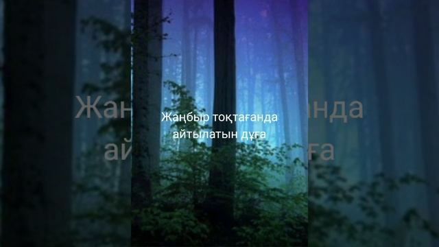 Жаңбыр жауғанда оқылатын дұға. смотреть онлайн