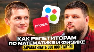 Как в репетиторстве выйти на 500 000₽ / месяц