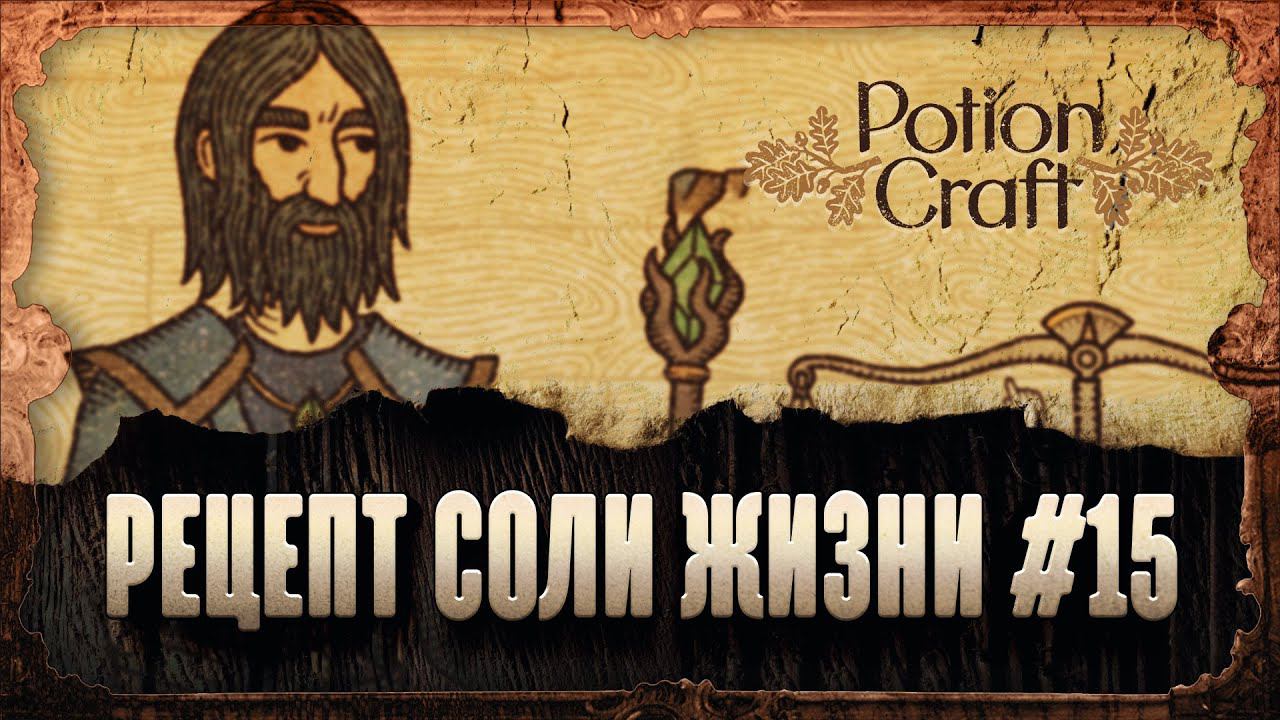 РЕЦЕПТ СОЛИ ЖИЗНИ, ФАРМ ТРАВ И ДЕНЕГ. 10 000 ЗОЛОТЫХ ПРО ЗАПАС  Potion Craft #15