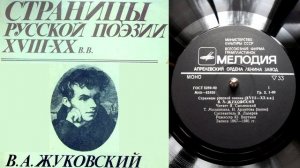 В.А. Жуковский - Песня // Страницы русской поэзии XVIII-XX веков