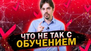 Почему нам сложно учиться самостоятельно? / Ошибки при обучении взрослых