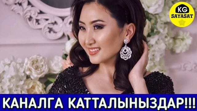 Ырчы Асель Кадырбекова кимден тажап калды? Шоу-Бизнес KG смотреть онлайн