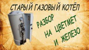 Газовый котёл. Разбор на цветмет и железо.