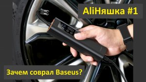 AliНяшка #1. Автомобильный насос Baseus – эти то зачем приврали?