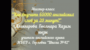 «Как выучить 65000 английских слов за 20 минут?»