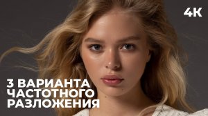 [4K] 3 ВАРИАНТА ЧАСТОТНОГО РАЗЛОЖЕНИЯ. РЕТУШЬ КОЖИ ЛИЦА В PHOTOSHOP