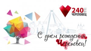 Звезды поздравляют Череповец с Днем города