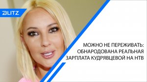 Можно не переживать: обнародована реальная зарплата Кудрявцевой на НТВ