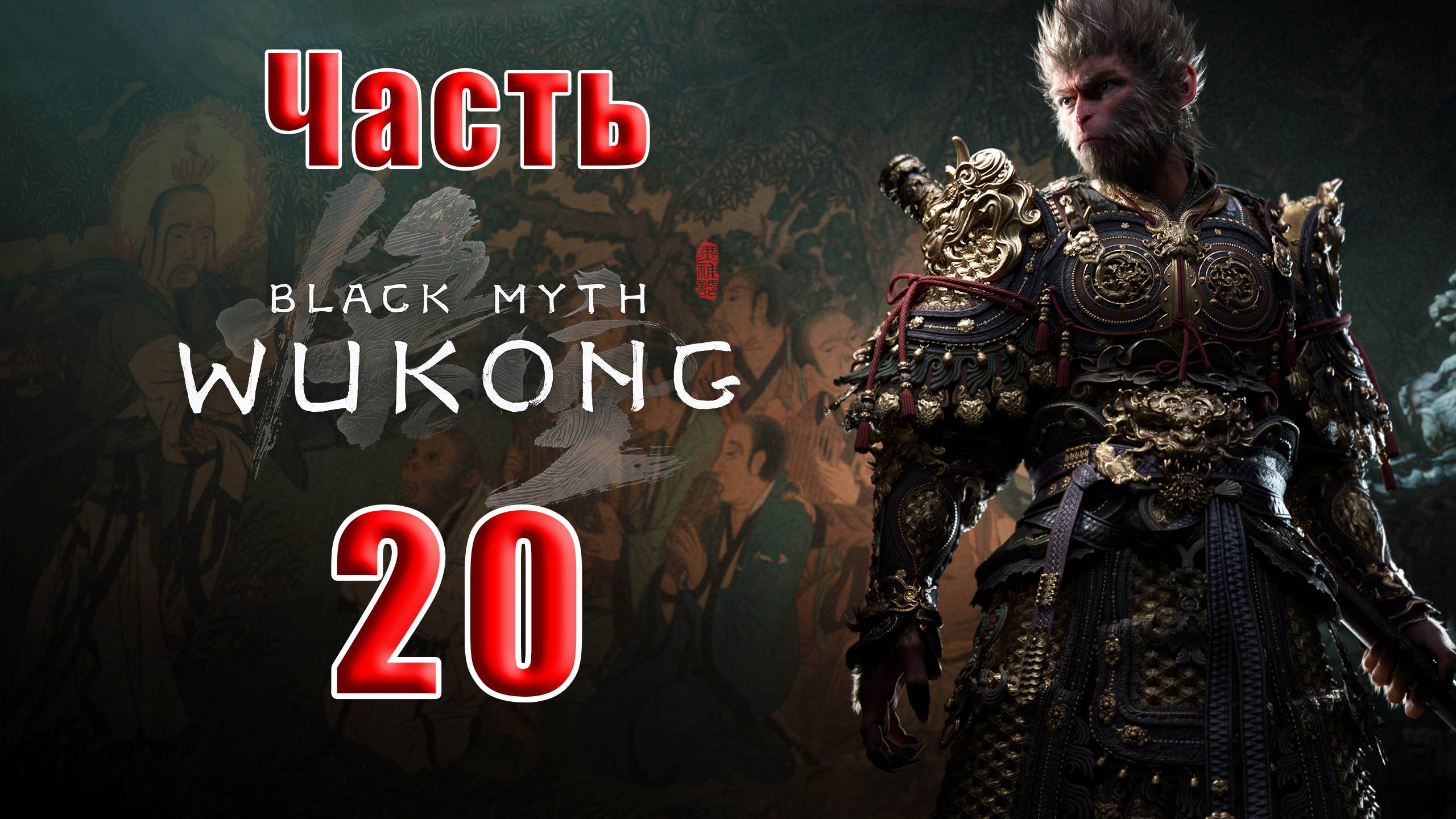 🛑СТРИМ🛑🐒Black Myth Wukong🐒➤ Черный миф Укун ➤ на ПК ➤ Часть - 20 ➤