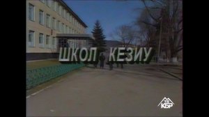 Репортаж о Кашхатауской Средней школе