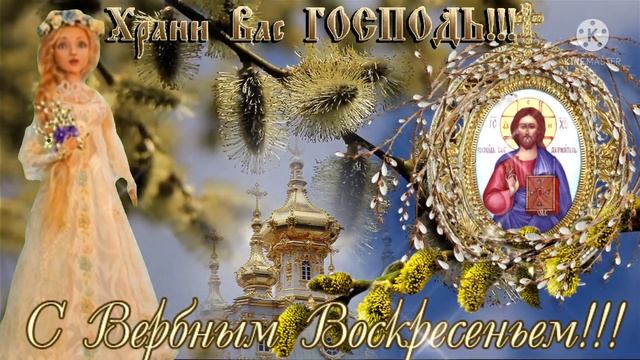 Поздравление с Вербным Воскресеньем 2022! Храни Вас Господь! Мира, Радости и Счастья! 17 Апреля 202