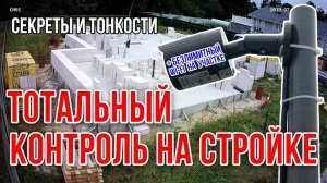 Как СЛЕДИТЬ за стройкой своего дома сидя в офисе? Советы гуру