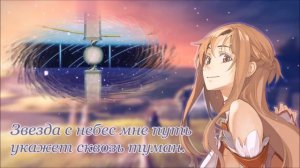 Tomatsu Haruka -  Yume Sekai (Sword Art Online ED1) rus cover by Sabi-tyan