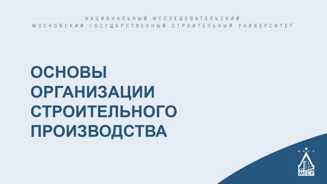 Основы организации строительного производства смотреть онлайн