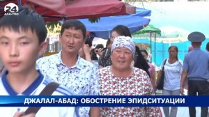 Джалал-Абад: обострение эпидситуации