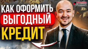 Как оформить выгодный кредит