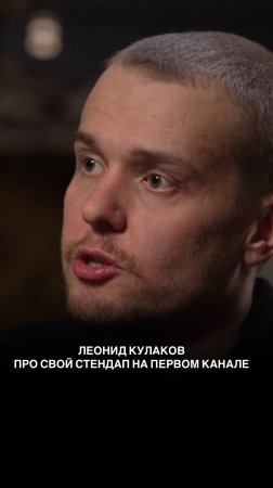 Леонид Кулаков про свой стендап на Первом канале