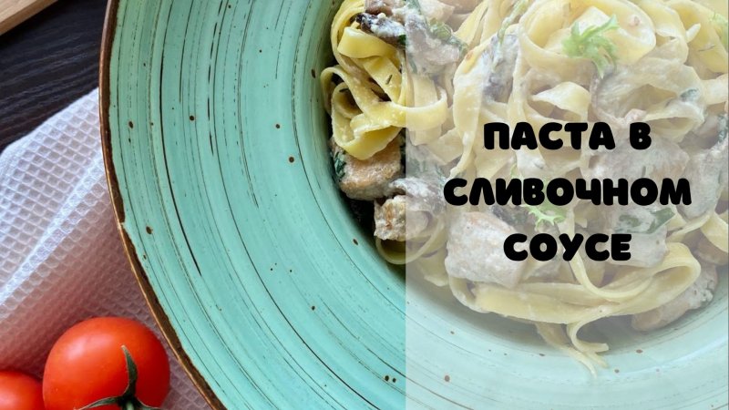 Паста в сливочном соусе|Тальятелле с курицей и грибами