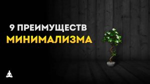 9 Удивительных Преимуществ Минимализма