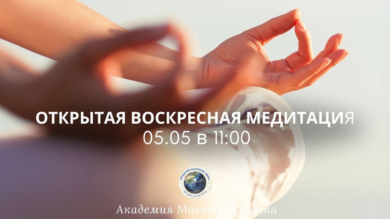 Воскресная медитация Активация внутреннего света и синхронизация энергий матушки Земли.