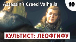 ASSASSINS CREED VALHALLA (ПОДРОБНОЕ ПРОХОЖДЕНИЕ) #10 - КУЛЬТИСТ ЛЕОФГИФУ.mp4