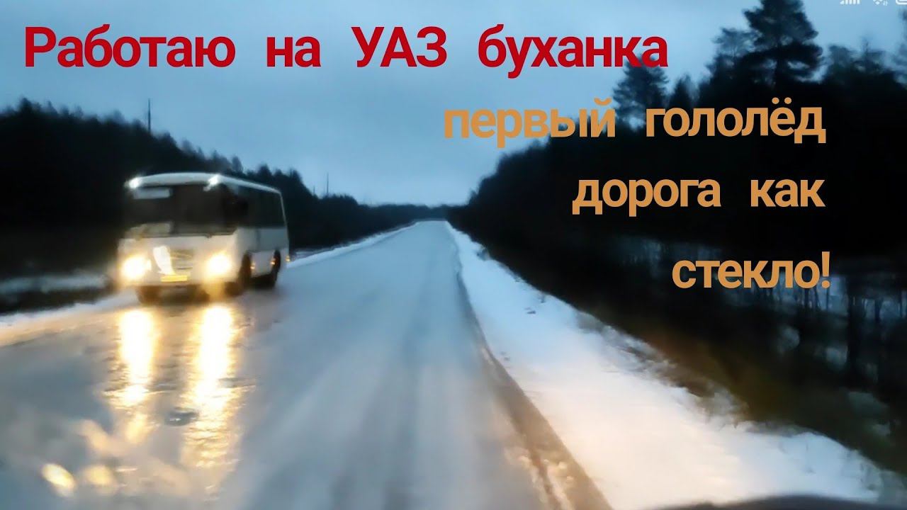 🚚❄️ "УАЗ Буханка vs Гололёд: Экстремальный Рейд! Работа не Ждет – Рискуем Ради Производства! ⚠️