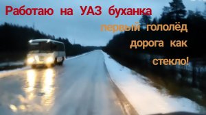 🚚❄️ "УАЗ Буханка vs Гололёд: Экстремальный Рейд! Работа не Ждет – Рискуем Ради Производства! ⚠️
