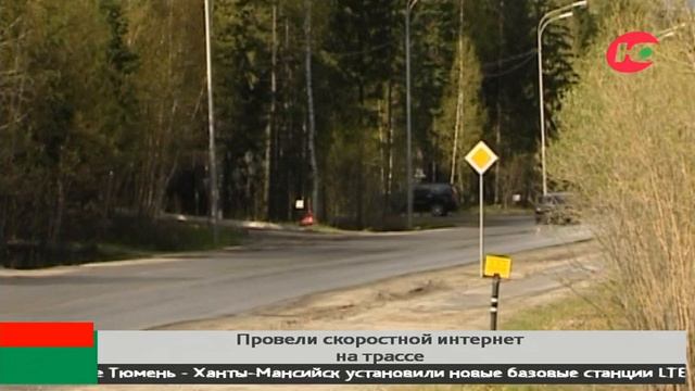 Югорчане смогут пользоваться интернетом в дороге смотреть онлайн