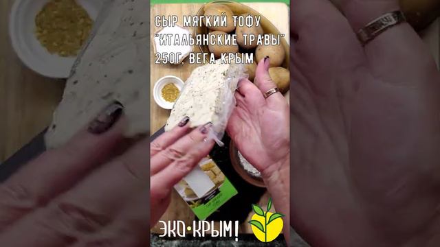 Сыр мягкий Тофу Итальянские травы 250г Вега Крым