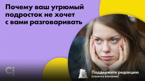 Почему ваш угрюмый подросток не хочет с вами разговаривать