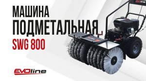 Подметальная машина EVOline SWG 800