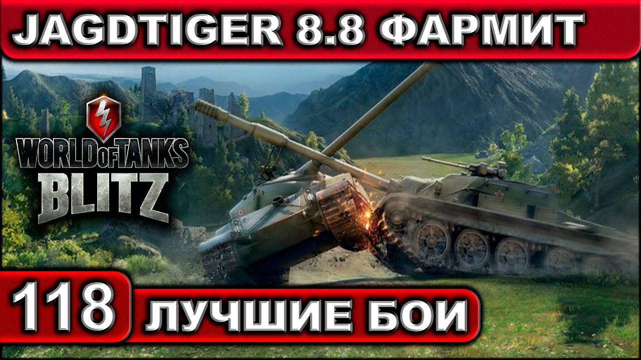 JAGDTIGER 8.8 ФАРМИТ ► WOT BLITZ ► Лучшие Бои #118 ► 2K 60FPS смотреть онлайн