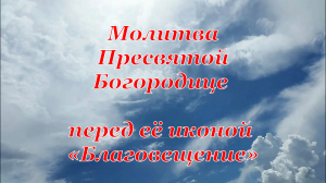Молитва Пресвятой Богородице перед её иконой Благовещение