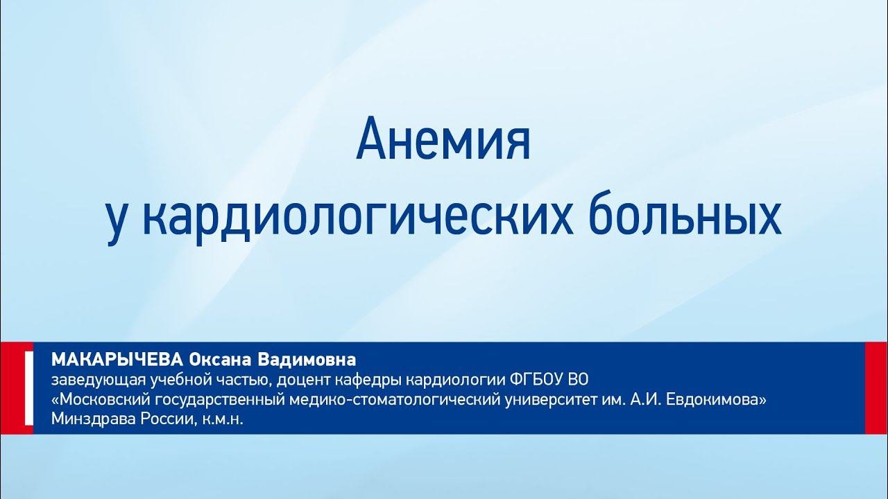 Макарычева О. В. Анемия у кардиологических больных