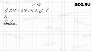 № 19 - Математика 4 класс 1 часть Моро