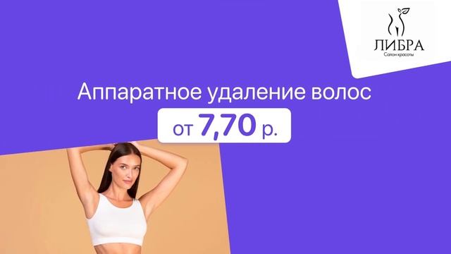 Аппаратное удаление волос от 7,70 р. в салоне красоты "Либра" в Кобрине смотреть онлайн