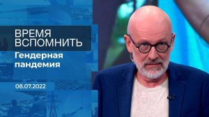 Время вспомнить. Фрагмент информационного канала от 08.07.2022