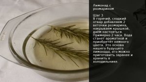 Лимонад с розмарином . Рецепт от шеф повара Максима Григорьева