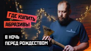 Где купить абразивы даже ночью или в выходной?