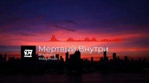 Slowbarry - Мёртвый Внутри
