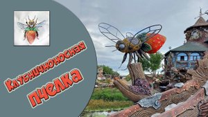 Какие бывают пчелы. Сказочная пчела.