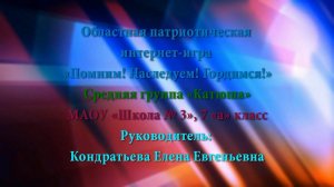 Областная патриотическая интернет-игра «Помним! Наследуем! Гордимся!». МАОУ «Школа № 3»