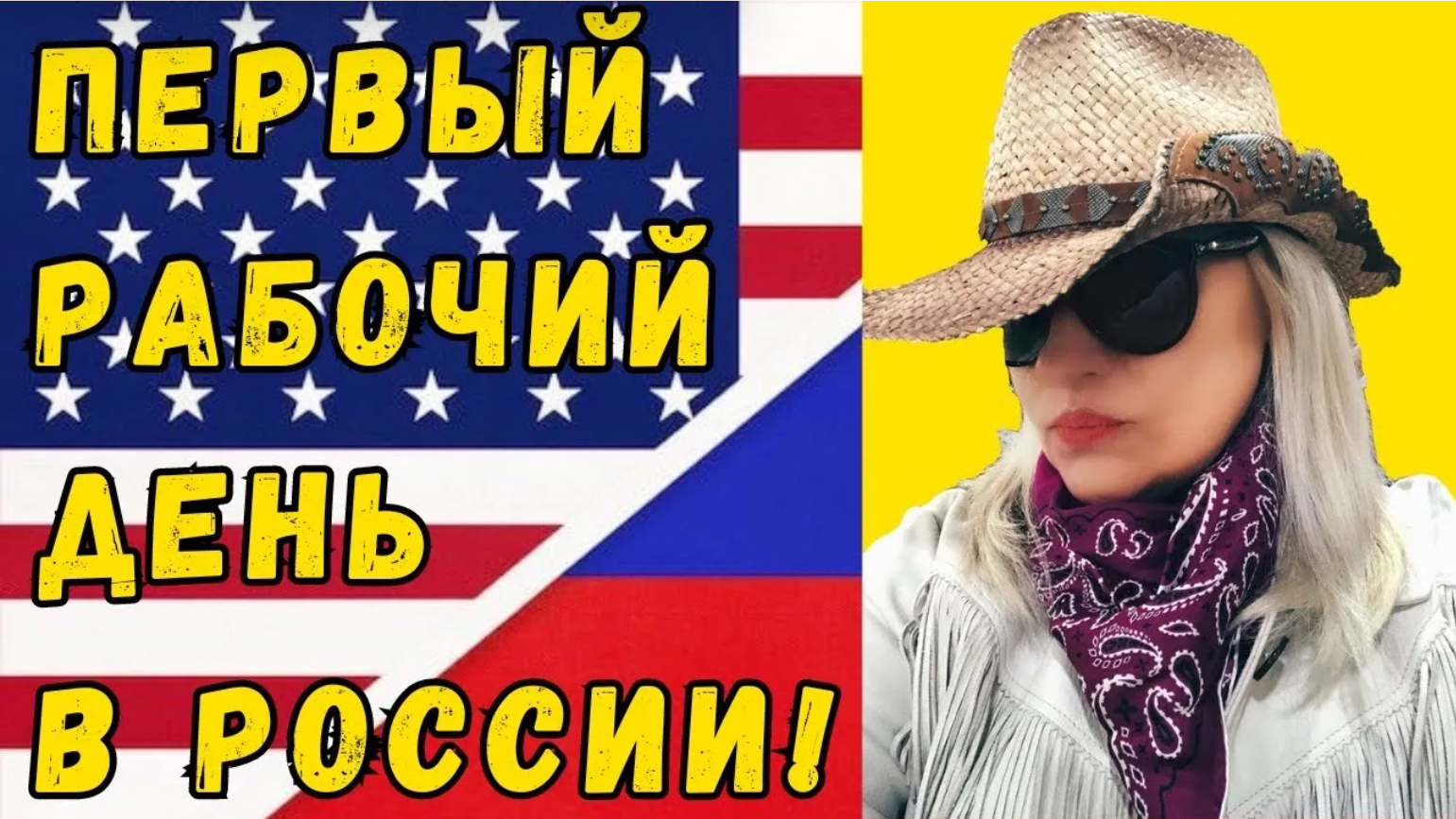 ВОЗВРАЩЕНИЕ из США в РОССИЮ: Новая Работа! Мой ПЕРВЫЙ рабочий ДЕНЬ в РОССИИ! Есть Работа в России?